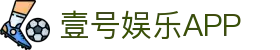 壹号娱乐app官网下载（壹号娱乐官网）